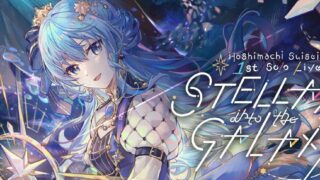 【星街すいせい】 1stソロライブ『STELLAR into the GALAXY』の全貌とその魅力 