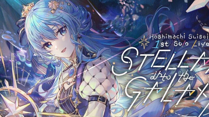 【星街すいせい】 1stソロライブ『STELLAR into the GALAXY』の全貌とその魅力 