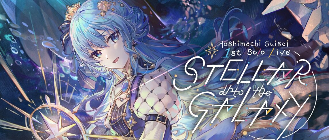 【星街すいせい】 1stソロライブ『STELLAR into the GALAXY』の全貌とその魅力