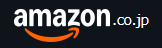 Amazon アマゾン