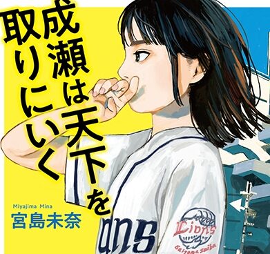【成瀬は天下を取りにいく】はアニメ化する？【2025年8月最新】公式情報・朗読劇・漫画まとめ 