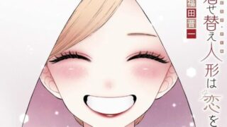 【その着せ替え人形は恋をする】着せ恋 番外編＆エピローグは何号の雑誌で配信されている？15巻収録まで解説 