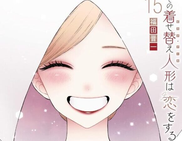 【その着せ替え人形は恋をする】着せ恋 番外編＆エピローグは何号の雑誌で配信されている？15巻収録まで解説 