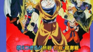 【ドラゴンボールZ 燃えつきろ!!熱戦・烈戦・超激戦】ストーリー詳解｜あらすじ・見どころ（ネタバレあり） 