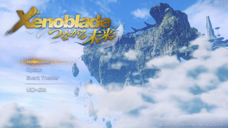 【Xenoblade Definitive Edition】つながる未来 攻略チャート 