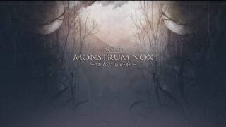 【イースIX -Monstrum NOX-】最終幕 怪人たちの夜 攻略チャート 