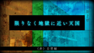【ニューダンガンロンパV3】第2章 攻略チャート 