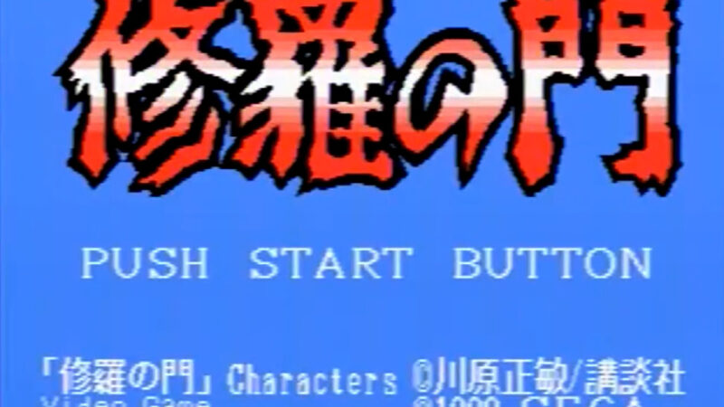 【修羅の門】メガドライブ版 攻略 