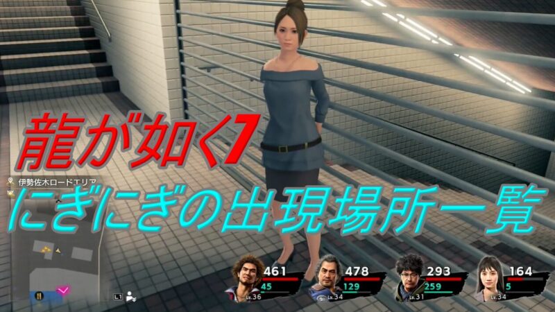 【龍が如く7】にぎにぎの場所一覧と効果｜出現条件（抽選）と出ない時の対処 