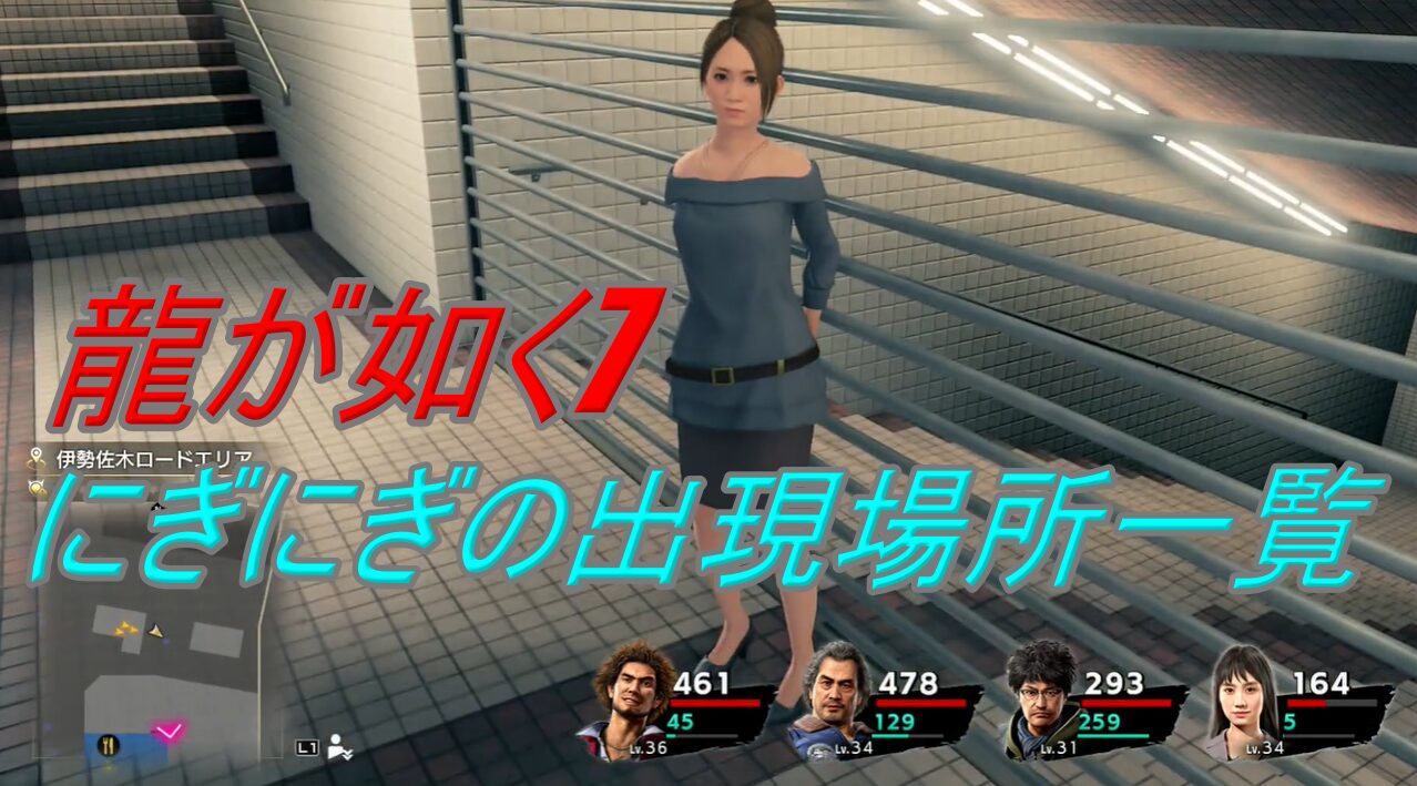 【龍が如く7】にぎにぎの場所一覧と効果｜出現条件（抽選）と出ない時の対処