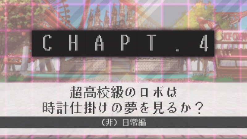 【スーパーダンガンロンパ2 さよなら絶望学園】CHAPTER04 攻略チャート 