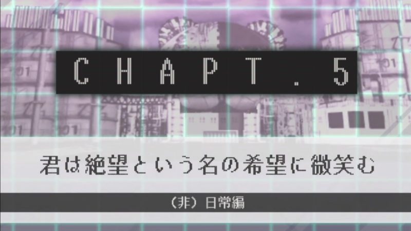 【スーパーダンガンロンパ2 さよなら絶望学園】CHAPTER05 攻略チャート 