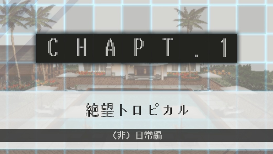 【スーパーダンガンロンパ2 さよなら絶望学園】CHAPTER01 攻略チャート