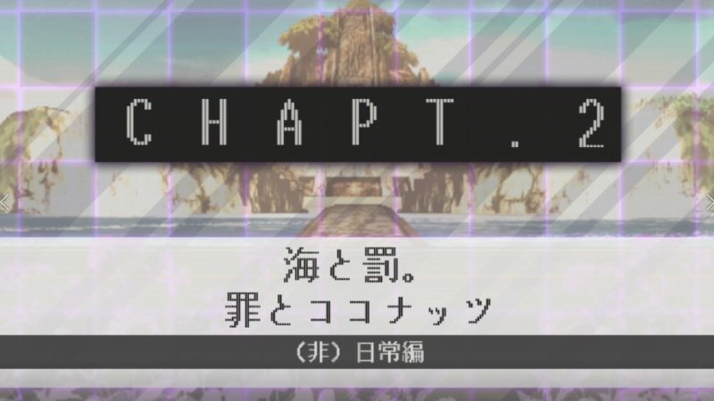 【スーパーダンガンロンパ2 さよなら絶望学園】CHAPTER02 攻略チャート 