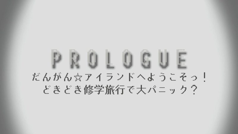 【スーパーダンガンロンパ2 さよなら絶望学園】PROLOGUE 攻略チャート 