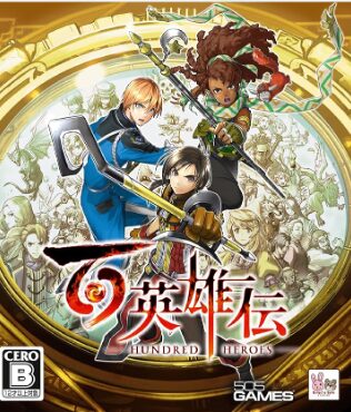 【百英雄伝】実績一覧 