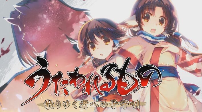 【うたわれるもの 散りゆく者への子守唄】トロフィー実績一覧 