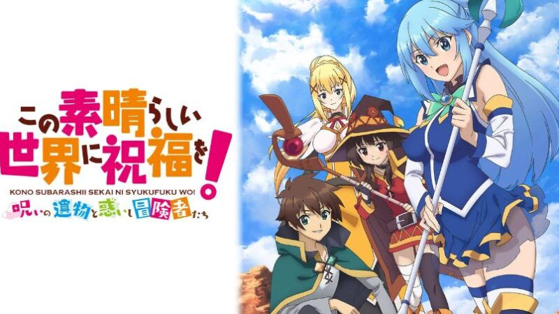 【この素晴らしい世界に祝福を! ~呪いの遺物と惑いし冒険者たち~】トロフィー実績一覧 