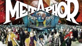 【メタファー：リファンタジオ】トロフィー実績一覧 