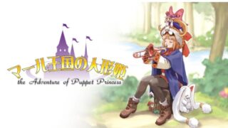 【マール王国の人形姫】トロフィー実績一覧 