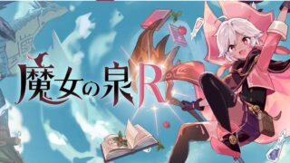 【魔女の泉R】トロフィー実績一覧 追従者の終焉 DLCまでまとめ 