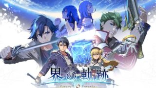 【英雄伝説 界の軌跡 -Farewell, O Zemuria-】トロフィー実績一覧 