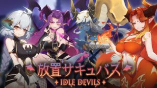 【放置サキュバス】トロフィー一覧 