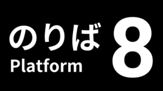 【8番のりば】トロフィー実績一覧 