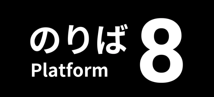 【8番のりば】トロフィー実績一覧 