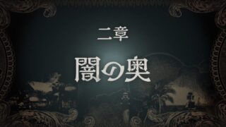 【龍が如く８外伝 Pirates in Hawaii】第二章「闇の奥」徹底攻略チャート 
