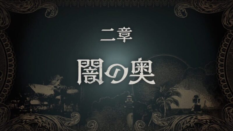 【龍が如く８外伝 Pirates in Hawaii】第二章「闇の奥」徹底攻略チャート 
