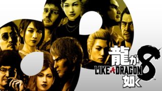 【龍が如く8】トロフィー実績一覧 PS4･PS5 