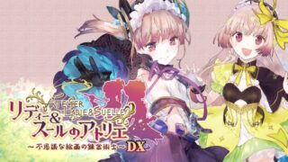 【リディー＆スールのアトリエ ～不思議な絵画の錬金術士～ DX】トロフィー/実績一覧 