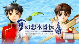 【幻想水滸伝 I&II HDリマスター 門の紋章戦争／デュナン統一戦争】トロフィー/実績一覧 