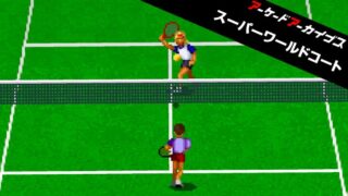 【アーケードアーカイブス スーパーワールドコート】トロフィー/実績一覧 