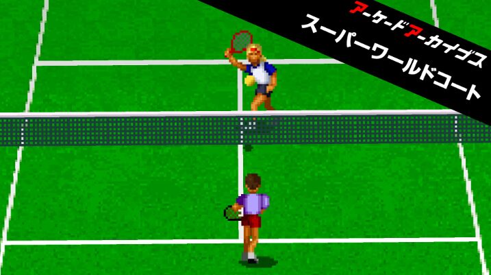 【アーケードアーカイブス スーパーワールドコート】トロフィー/実績一覧 