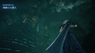 【FINAL FANTASY VII REMAKE】CHAPTER16「神羅ビル潜入」攻略チャート PS4･PS5 
