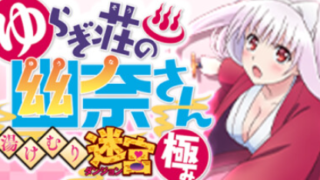 【ゆらぎ荘の幽奈さん 湯けむり迷宮 極み】トロフィー/実績一覧 