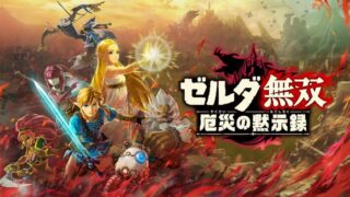 【ゼルダ無双 厄災の黙示録】効率のいい武器の集め方 