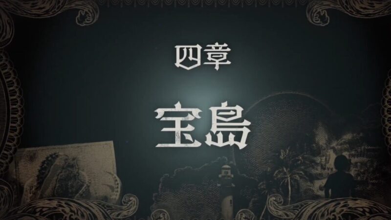 【龍が如く８外伝 Pirates in Hawaii】最終章「白鯨」徹底攻略チャート 