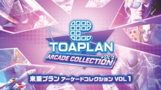 【東亜プラン アーケードコレクション VOL 1】トロフィー/実績一覧 