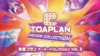【東亜プラン アーケードコレクション VOL 2】トロフィー/実績一覧 