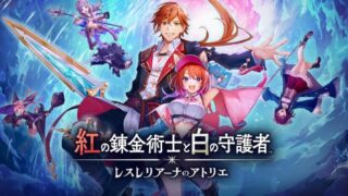 【紅の錬金術士と白の守護者 ～レスレリアーナのアトリエ～】トロフィー/実績一覧 