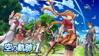 【空の軌跡 the 1st】トロフィー/実績一覧 