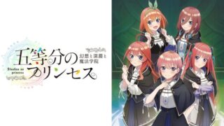 【五等分のプリンセス ～幻想と深淵と魔法学院～】トロフィー/実績一覧 