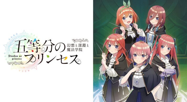 【五等分のプリンセス ～幻想と深淵と魔法学院～】トロフィー/実績一覧 