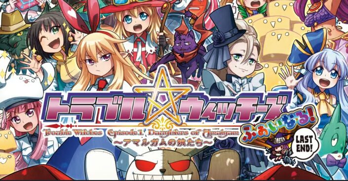 【トラブル☆ウィッチーズ ふぁいなる! ラストエンド -エピソード1 アマルガムの娘たち-】トロフィー/実績一覧 