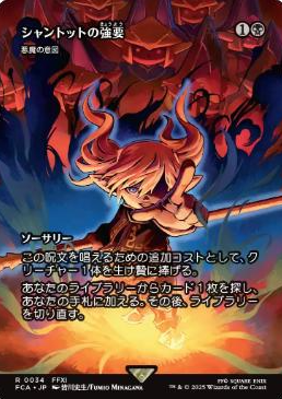 シャントットの強要（MTG）徹底解説――“犠牲1→好きなカードを確定サーチ”をFFXIの黒魔道士が体現 