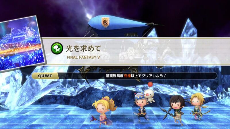 【シアトリズム ファイナルバーライン】【FF5】「光を求めて」クエスト（条件：譜面難易度“究極”以上でクリア）の安全攻略ガイド 