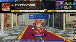 【シアトリズム ファイナルバーライン】攻略：FF5「ビッグブリッヂの死闘」クエスト“トータル5400以上のダメージ”の取り方 
